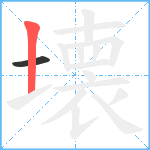 壊笔顺分解图片2