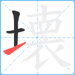 壊笔顺分解图片3