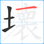 壊笔顺分解图片4