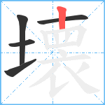 壊笔顺分解图片5