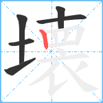 壊笔顺分解图片6