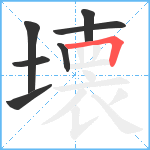 壊笔顺分解图片7