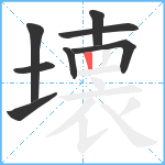 壊笔顺分解图片8