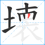 壊笔顺分解图片9