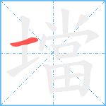 壋笔顺分解图片1