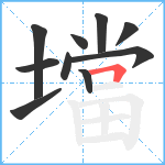 壋笔顺分解图片10