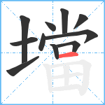 壋笔顺分解图片11