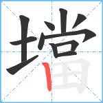 壋笔顺分解图片12