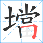 壋笔顺分解图片13