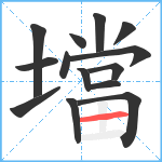 壋笔顺分解图片14