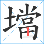 壋笔顺分解图片15