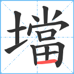 壋笔顺分解图片16