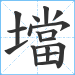 壋笔顺分解图片17