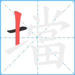 壋笔顺分解图片2