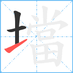 壋笔顺分解图片3