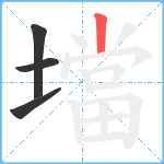 壋笔顺分解图片4