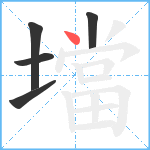 壋笔顺分解图片5