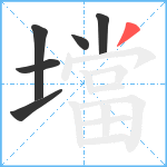 壋笔顺分解图片6