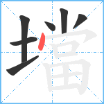 壋笔顺分解图片7