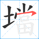 壋笔顺分解图片8