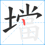 壋笔顺分解图片9