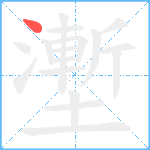 壍笔顺分解图片1