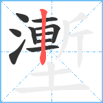 壍笔顺分解图片10