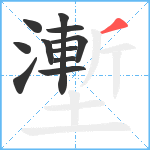 壍笔顺分解图片11