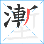 壍笔顺分解图片12