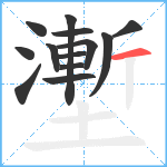 壍笔顺分解图片13