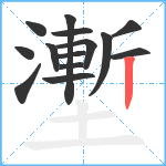 壍笔顺分解图片14