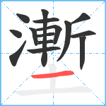 壍笔顺分解图片15