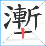 壍笔顺分解图片16