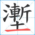 壍笔顺分解图片17