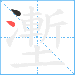 壍笔顺分解图片2