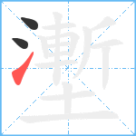 壍笔顺分解图片3