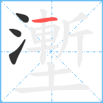 壍笔顺分解图片4