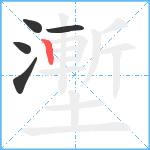 壍笔顺分解图片5