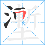 壍笔顺分解图片6