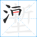 壍笔顺分解图片7