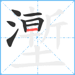 壍笔顺分解图片8