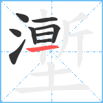 壍笔顺分解图片9