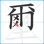 壐笔顺分解图片10