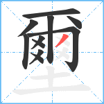 壐笔顺分解图片11