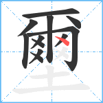 壐笔顺分解图片12