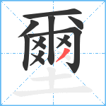 壐笔顺分解图片13