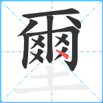 壐笔顺分解图片14