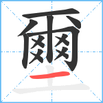 壐笔顺分解图片15