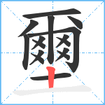 壐笔顺分解图片16