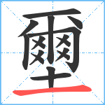 壐笔顺分解图片17